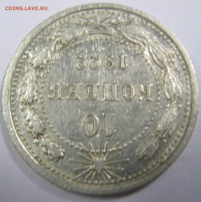 10 копеек 1922 г - IMG_0618.JPG