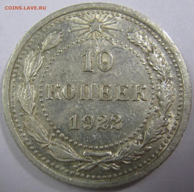 10 копеек 1922 г - IMG_0617.JPG