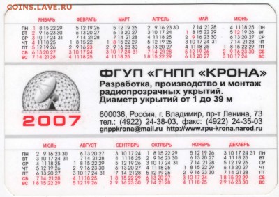 Календарик.2007 г. ФГУП "ГНПП "КРОНА" до 23.07.16 г. в 23.00 - Scan-160717-0011