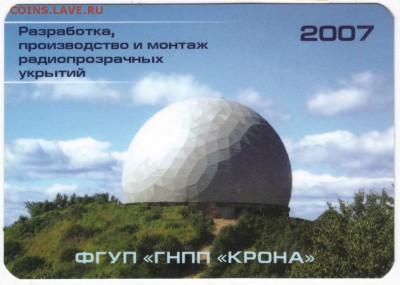 Календарик.2007 г. ФГУП "ГНПП "КРОНА" до 23.07.16 г. в 23.00 - Scan-160717-0016