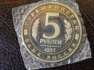 5руб 1993г Древний Мерв пруф до 21.07.16  22.30 Мск - P6090294.JPG