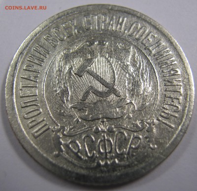 15 копеек 1922 г. - IMG_0627.JPG