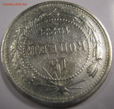 15 копеек 1922 г. - IMG_0626.JPG