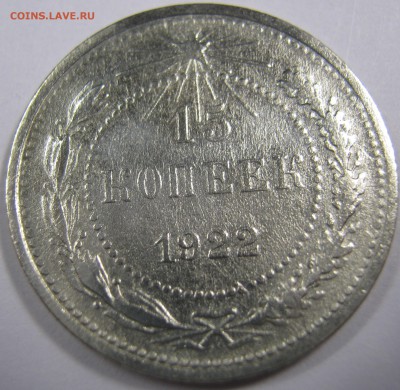 15 копеек 1922 г. - IMG_0625.JPG