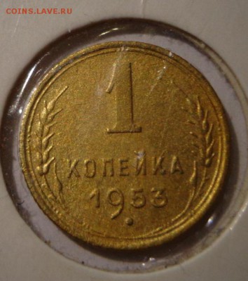 1 копейка 1953 - DSC01928.JPG