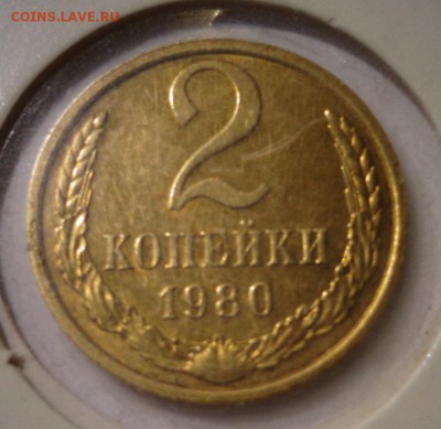 2 копейки 1980г., УНС - DSC01920.JPG