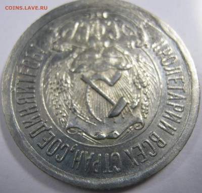 15 копеек 1923 г. - IMG_0632.JPG