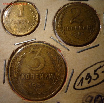 1,2,3 копейки 1957 год - DSC01931.JPG