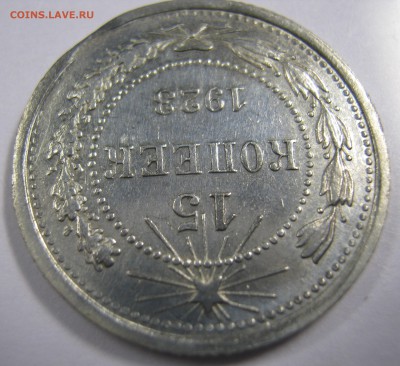 15 копеек 1923 г. - IMG_0630.JPG