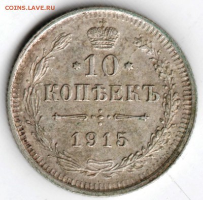 10 копеек 1915г.(Ag) до 23.07.16 г. в 23.00 - Scan-160717-0007