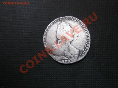 Гривенник 179? года. Предпродажная. - IMG_5121.JPG