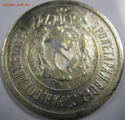 20 копеек 1922 г. - IMG_0636.JPG