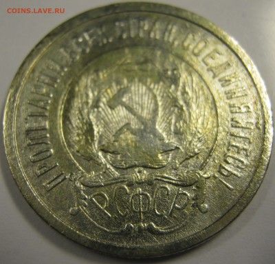 20 копеек 1922 г. - IMG_0635.JPG