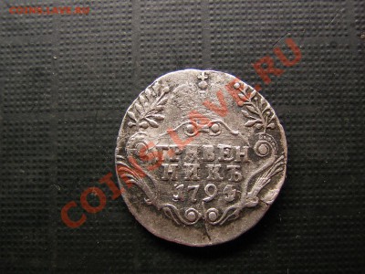 Гривенник 179? года. Предпродажная. - IMG_5131.JPG