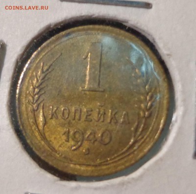 1 копейка 1940 г.УНС - DSC01818.JPG