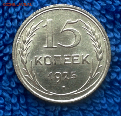 15 копеек 1925г. в коллекцию!!! - 2016-07-17_16h58_55