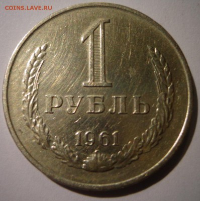 1 рубль. 1961 г. - DSC01913.JPG