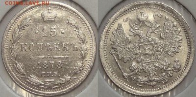 15 коп 1878 отличные до 20.07.16 в 22.00 - 15 коп 1878 - 25.06.16