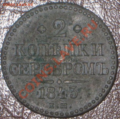 2 коп 1843 ем. 30 .11.10  22-00 мск. - IMG_6862