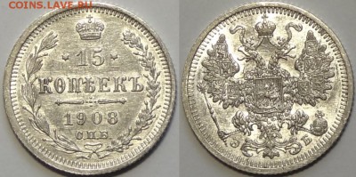 15 коп 1908 со штемпельным блеском до 20.07.16 в 22.00 - 15 коп 1908 - 08.04.16