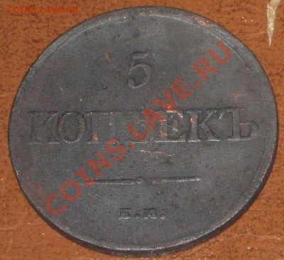 5 коп 1831 год ем фх. 30.11.10  22-00 мск. - IMG_6883
