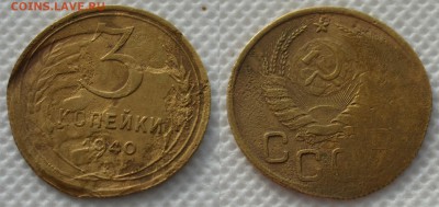3 копейки 1940г. - 3коп1940_1_1