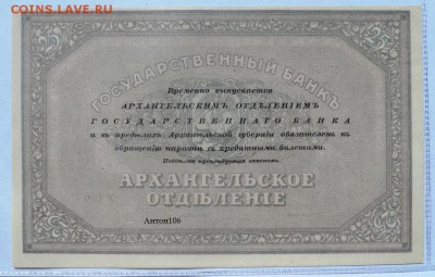 Чек 25 рублей Арх. Отд. Госбанка 1918 г. Без штампа регистр. - SAM_6528.JPG