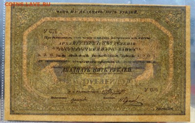 Чек 25 рублей Арх. Отд. Госбанка 1918 г. Без штампа регистр. - SAM_6529.JPG