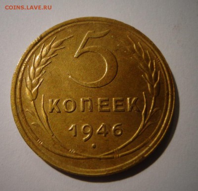 5 коп.1946 год - DSC01947.JPG