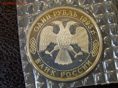 1 рубль 1993г. 175л Тургенева пруф  до 21.07.16 в 22.30 Мск - P6090296.JPG