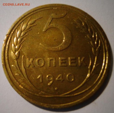 5 копеек 1940г. - DSC01956.JPG