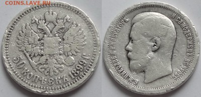 50 коп 1899 до 20.07.16 в 22.00 - 50 коп 1899 - 08.04.16