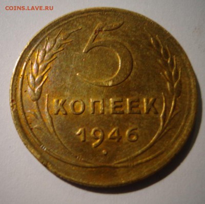 5 коп. 1946 - DSC01952.JPG