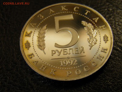 5руб 1992г Мавзолей Ахмеда Ясави пруф до 21.07.16  22.30 Мск - P6090324.JPG