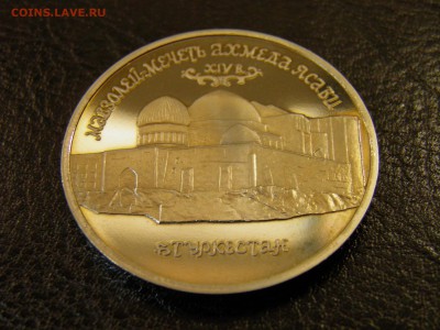 5руб 1992г Мавзолей Ахмеда Ясави пруф до 21.07.16  22.30 Мск - P6090325.JPG