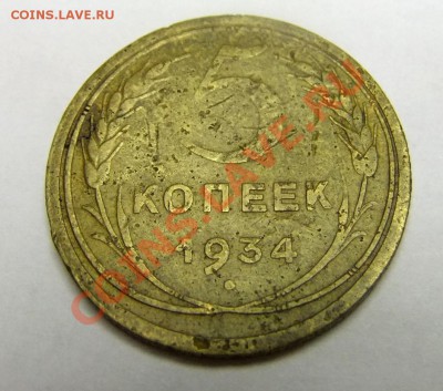 5 копеек 1934,36,41 до 29.11 в 22-00 - DSCF2850