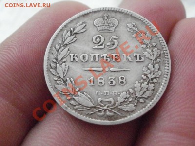 25 копеек 1838г. - PB250615.JPG