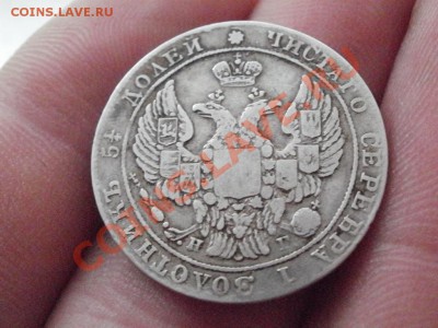 25 копеек 1838г. - PB250616.JPG
