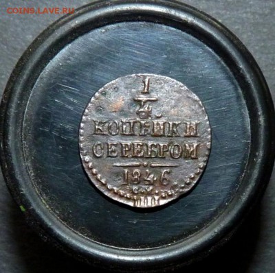 4 копейки серебром 1846 с.м. до 20.07 - P1140564.JPG
