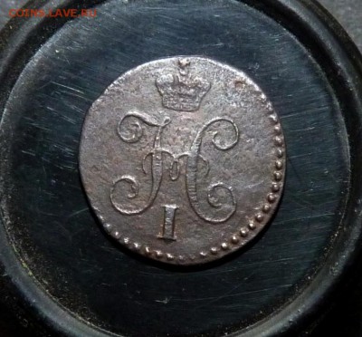 4 копейки серебром 1846 с.м. до 20.07 - P1140565.JPG
