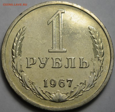 1 рубль 1967, мешковой до 22.7.16 22-00 - RIMG1211