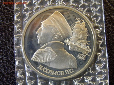 1руб 1992г 190л Нахимова пруф до 21.07.16  22.30 Мск - P6090303.JPG