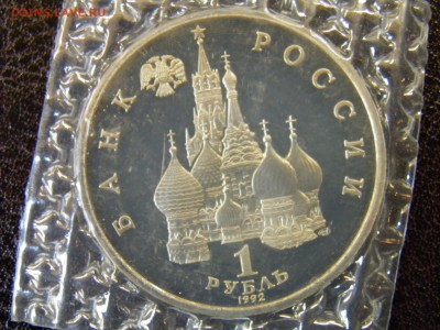 1руб 1992г 190л Нахимова пруф до 21.07.16  22.30 Мск - P6090304.JPG