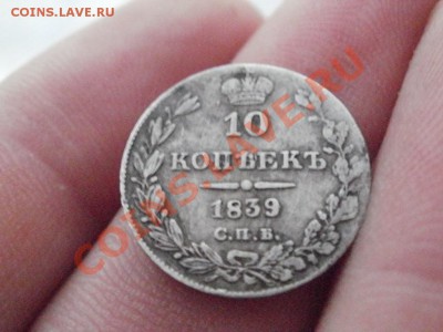 10копеек 1839г Оценка. - PB250617.JPG