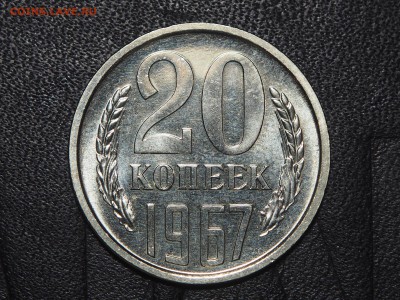 20 копеек 1967 наборная. до 19.07.2016 в 22.00 - P7124582_thumb