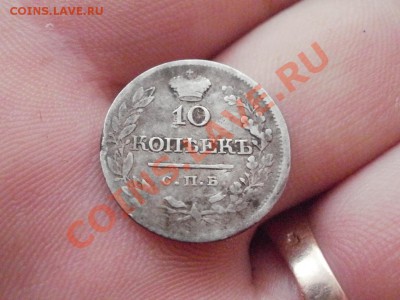 10копеек 1820г НЕ ЧАСТАЯ.  Оценка. - PB250621.JPG