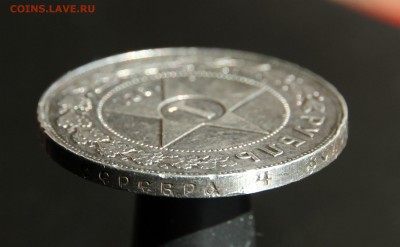 1 рубль 1921 полуточка - IMG_2164.JPG