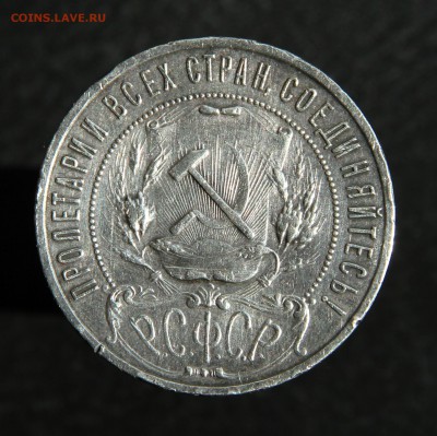 1 рубль 1921 полуточка - IMG_2160.JPG