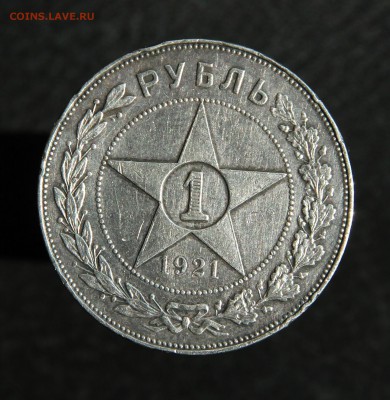 1 рубль 1921 полуточка - IMG_2156.JPG