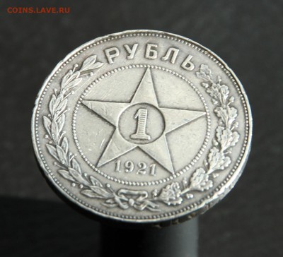 1 рубль 1921 полуточка - IMG_2155.JPG